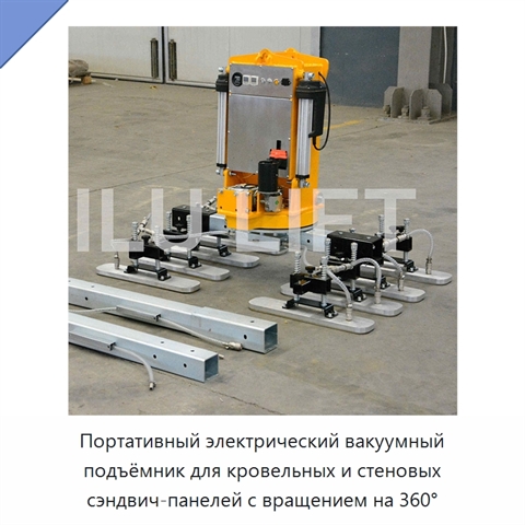 Портативный электрический вакуумный подъёмник для кровельных и стеновых сэндвич-панелей с вращением на 360°