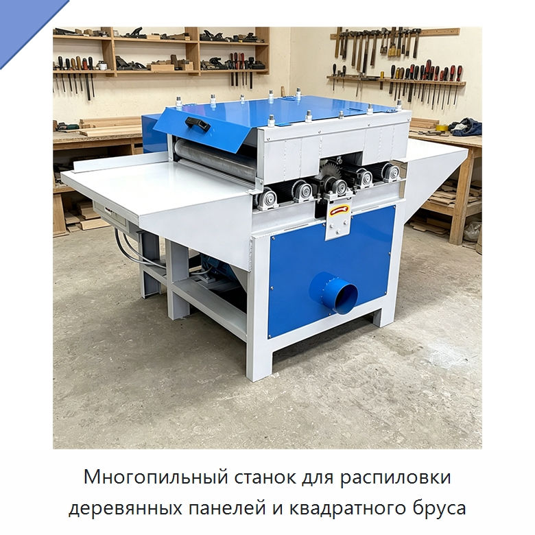 Многопильный станок для распиловки деревянных панелей и квадратного бруса — Пильные станки по дереву
