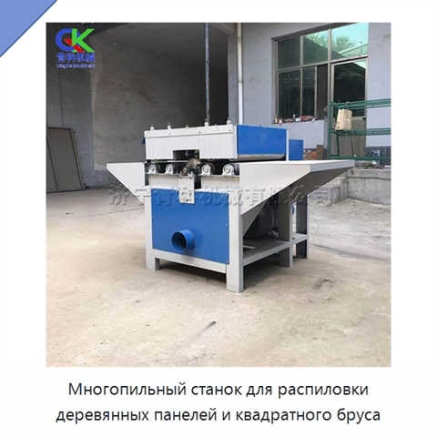 Многопильный станок для распиловки деревянных панелей и квадратного бруса