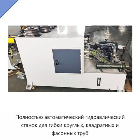 Полностью автоматический гидравлический станок для гибки круглых, квадратных и фасонных труб