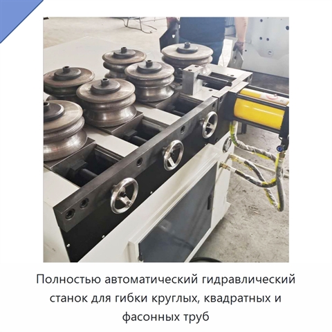 Полностью автоматический гидравлический станок для гибки круглых, квадратных и фасонных труб