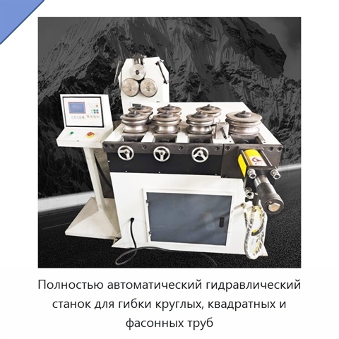 Полностью автоматический гидравлический станок для гибки круглых, квадратных и фасонных труб