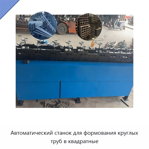 Автоматический станок для формования круглых труб в квадратные