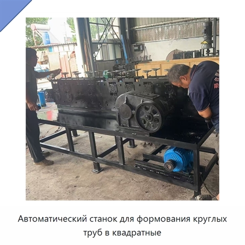 Автоматический станок для формования круглых труб в квадратные