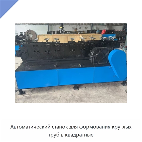 Автоматический станок для формования круглых труб в квадратные