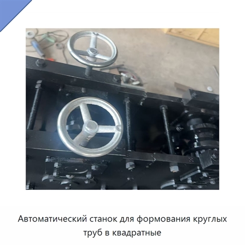 Автоматический станок для формования круглых труб в квадратные