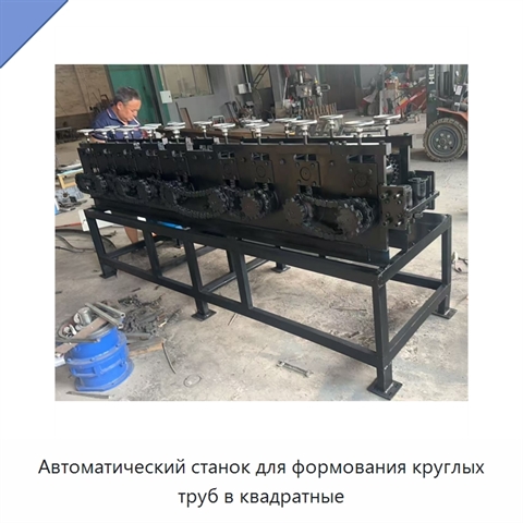 Автоматический станок для формования круглых труб в квадратные