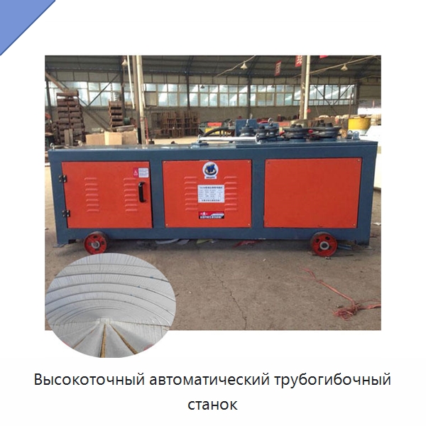 Высокоточный автоматический трубогибочный станок — Станки для обработки труб