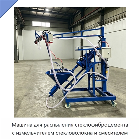 Машина для распыления стеклофиброцемента с измельчителем стекловолокна и смесителем