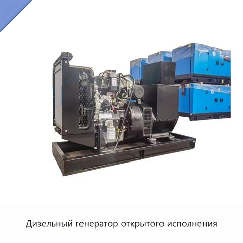 Дизельный генератор открытого исполнения