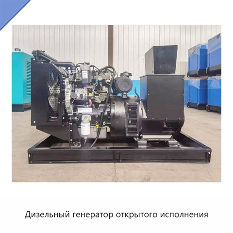 Дизельный генератор открытого исполнения