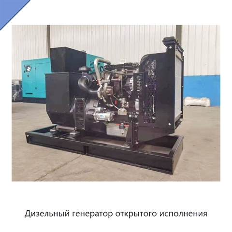 Дизельный генератор открытого исполнения