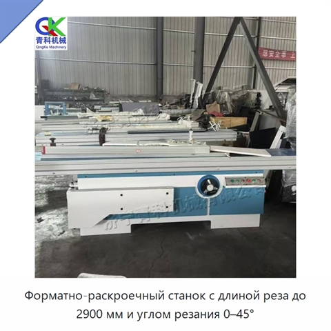 Форматно-раскроечный станок с длиной реза до 2900 мм и углом резания 0–45°
