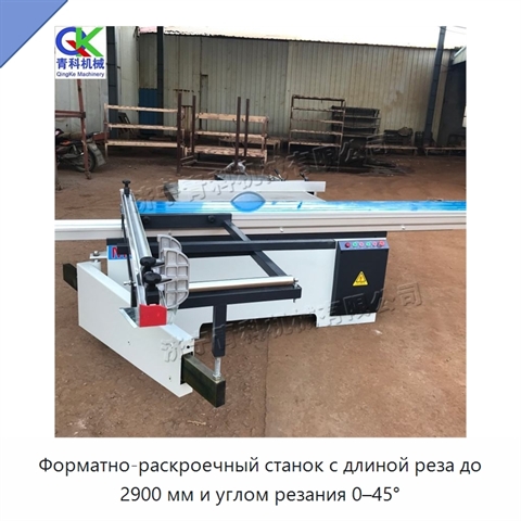 Форматно-раскроечный станок с длиной реза до 2900 мм и углом резания 0–45°