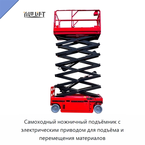 Самоходный ножничный подъёмник с электрическим приводом для подъёма и перемещения материалов