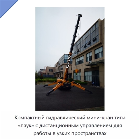 Компактный гидравлический мини-кран типа «паук» с дистанционным управлением для работы в узких пространствах