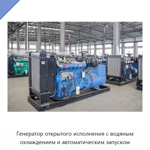 Генератор открытого исполнения с водяным охлаждением и автоматическим запуском