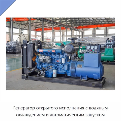 Генератор открытого исполнения с водяным охлаждением и автоматическим запуском