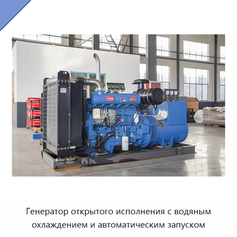 Генератор открытого исполнения с водяным охлаждением и автоматическим запуском