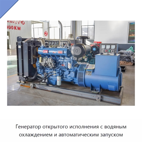 Генератор открытого исполнения с водяным охлаждением и автоматическим запуском