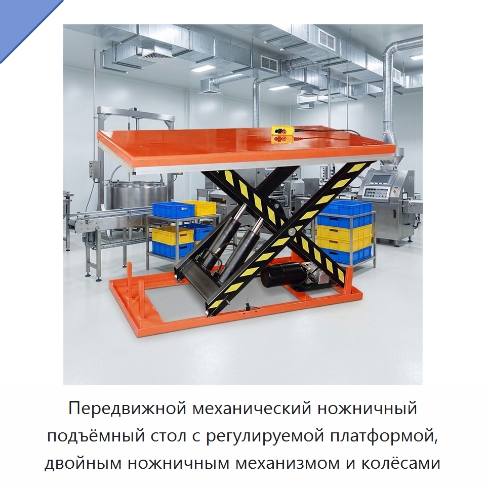 Передвижной механический ножничный подъёмный стол с регулируемой платформой, двойным ножничным механизмом и колёсами — Электротали
