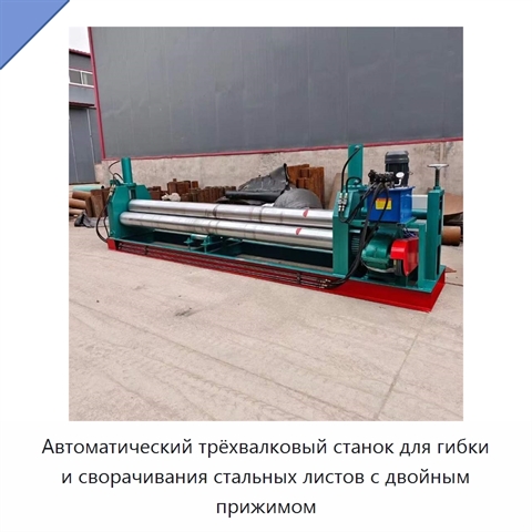 Автоматический трёхвалковый станок для гибки и сворачивания стальных листов с двойным прижимом