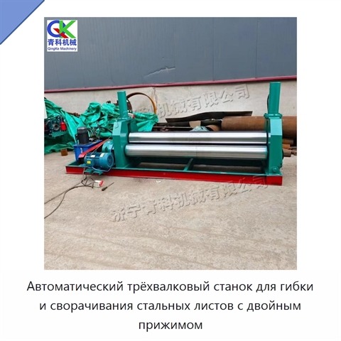 Автоматический трёхвалковый станок для гибки и сворачивания стальных листов с двойным прижимом