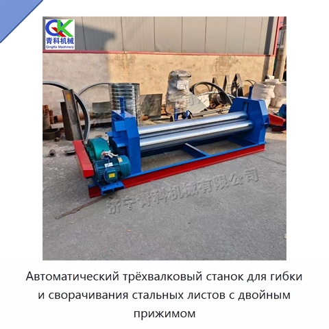 Автоматический трёхвалковый станок для гибки и сворачивания стальных листов с двойным прижимом