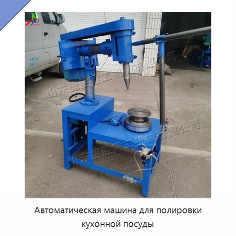 Автоматическая машина для полировки кухонной посуды