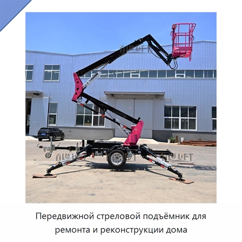 Передвижной стреловой подъёмник для ремонта и реконструкции дома