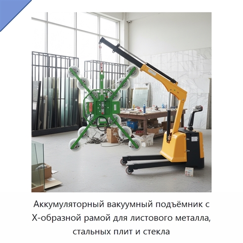 Аккумуляторный вакуумный подъёмник с Х-образной рамой для листового металла, стальных плит и стекла