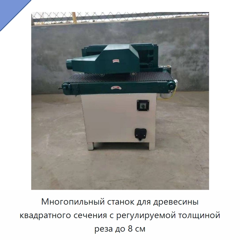Многопильный станок для древесины квадратного сечения с регулируемой толщиной реза до 8 см — Пильные станки по дереву