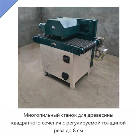 Многопильный станок для древесины квадратного сечения с регулируемой толщиной реза до 8 см