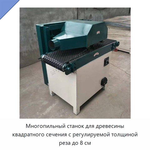 Многопильный станок для древесины квадратного сечения с регулируемой толщиной реза до 8 см
