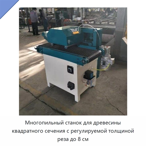 Многопильный станок для древесины квадратного сечения с регулируемой толщиной реза до 8 см