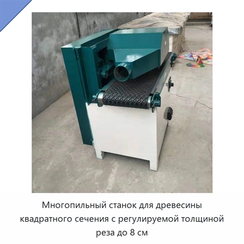 Многопильный станок для древесины квадратного сечения с регулируемой толщиной реза до 8 см