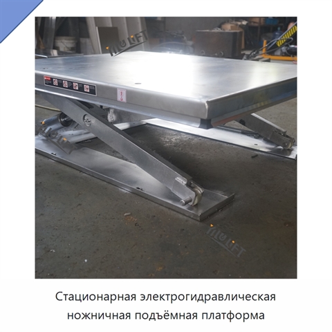 Стационарная электрогидравлическая ножничная подъёмная платформа