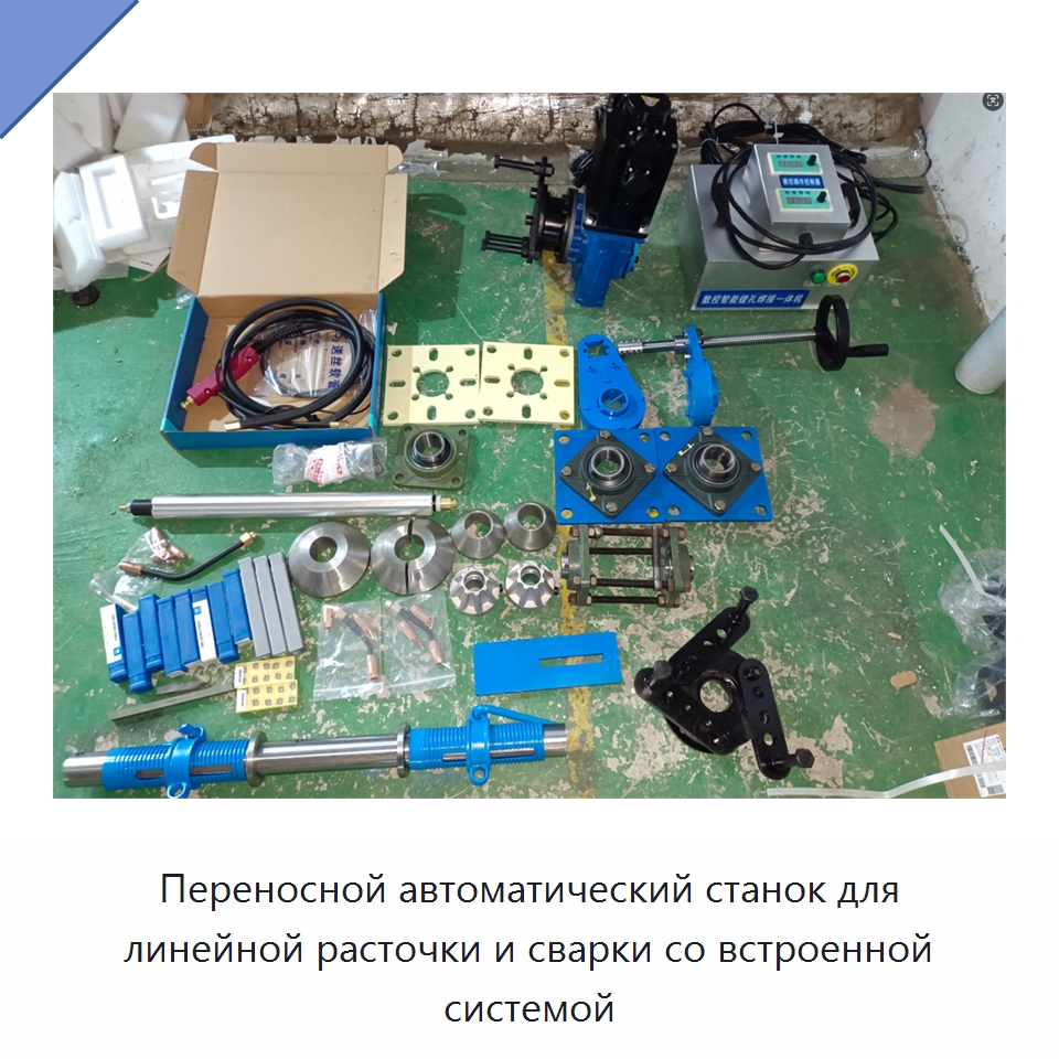 Переносной автоматический станок для линейной расточки и сварки со встроенной системой — Расточные станки