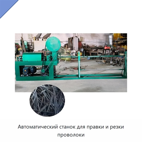 Автоматический станок для правки и резки проволоки