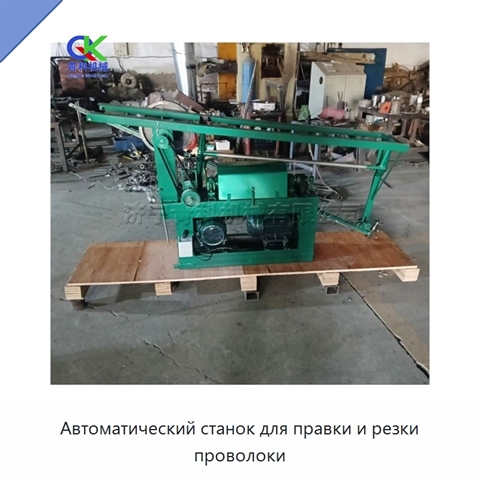 Автоматический станок для правки и резки проволоки
