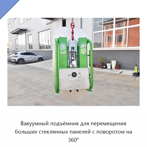 Вакуумный подъёмник для перемещения больших стеклянных панелей с поворотом на 360°
