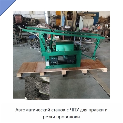 Автоматический станок с ЧПУ для правки и резки проволоки