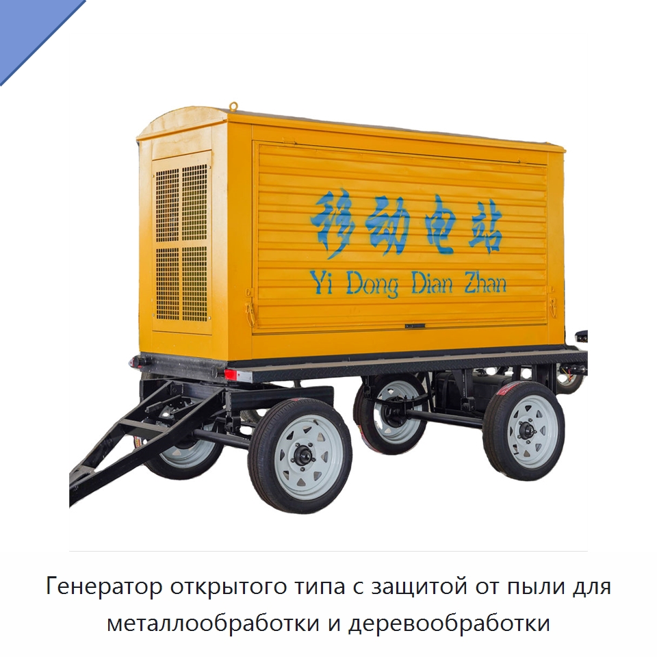 Генератор открытого типа с защитой от пыли для металлообработки и деревообработки — Дизельные генераторы