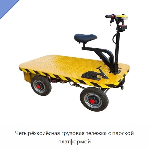 Четырёхколёсная грузовая тележка с плоской платформой — Специальное подъемно-транспортное оборудование