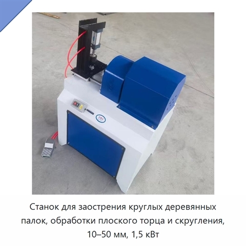 Станок для заострения круглых деревянных палок, обработки плоского торца и скругления, 10–50 мм, 1,5 кВт