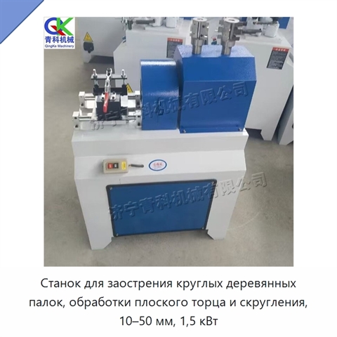 Станок для заострения круглых деревянных палок, обработки плоского торца и скругления, 10–50 мм, 1,5 кВт