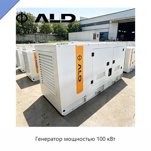 Генератор мощностью 100 кВт
