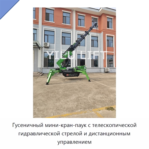 Гусеничный мини-кран-паук с телескопической гидравлической стрелой и дистанционным управлением