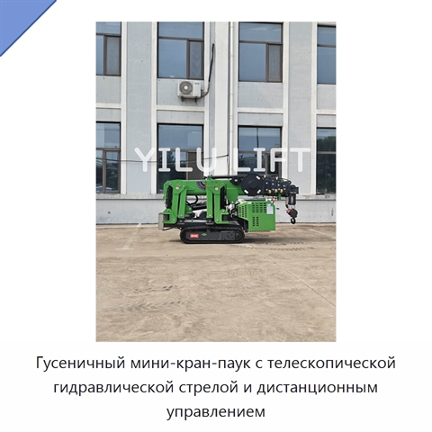 Гусеничный мини-кран-паук с телескопической гидравлической стрелой и дистанционным управлением