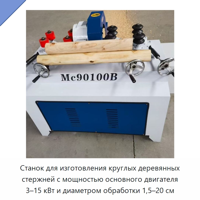 Станок для изготовления круглых деревянных стержней с мощностью основного двигателя 3–15 кВт и диаметром обработки 1,5–20 см — Специальное деревообрабатывающее оборудование
